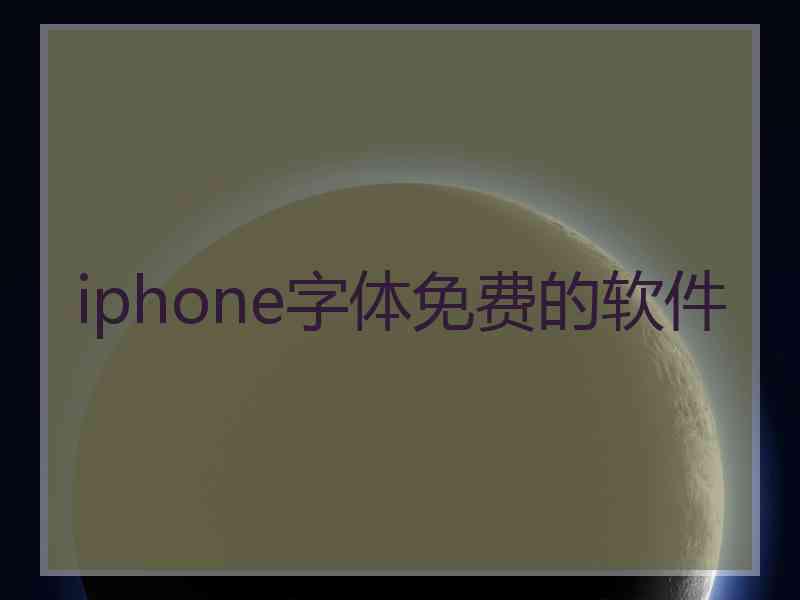 iphone字体免费的软件 iphone字体免费的软件