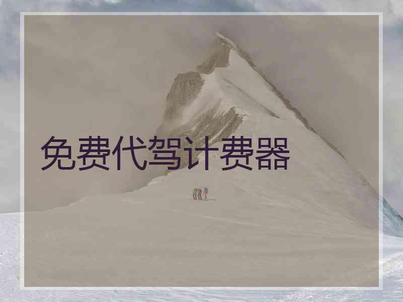 免费代驾计费器 免费代驾计费器