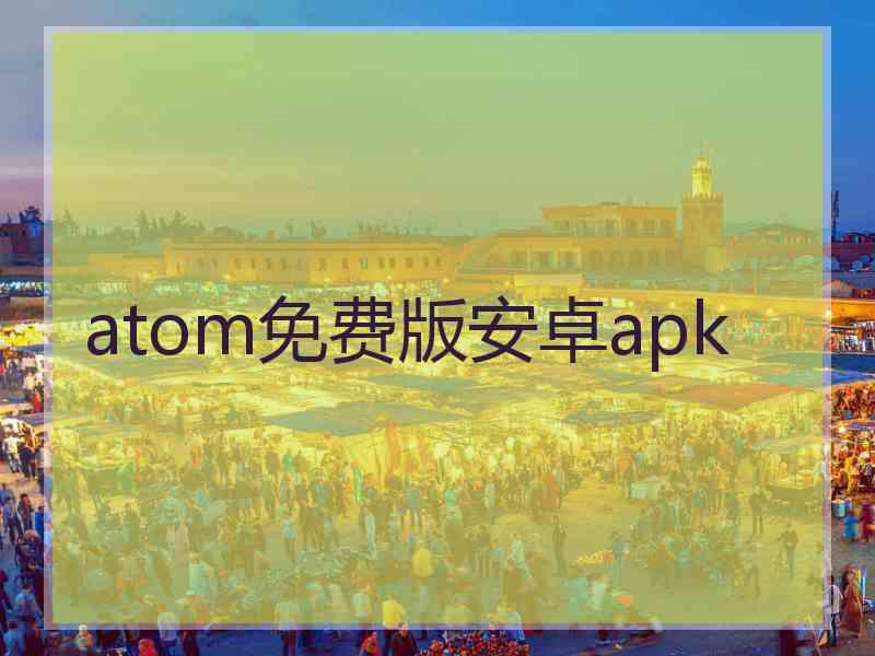 atom免费版安卓apk atom免费版安卓apk