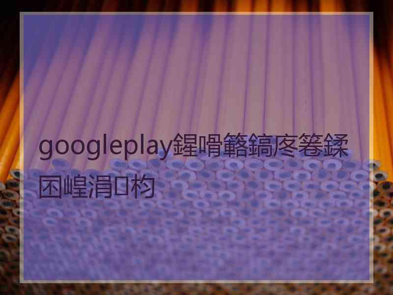 googleplay鍟嗗簵鎬庝箞鍒囨崲涓枃 googleplay鍟嗗簵鎬庝箞鍒囨崲涓枃