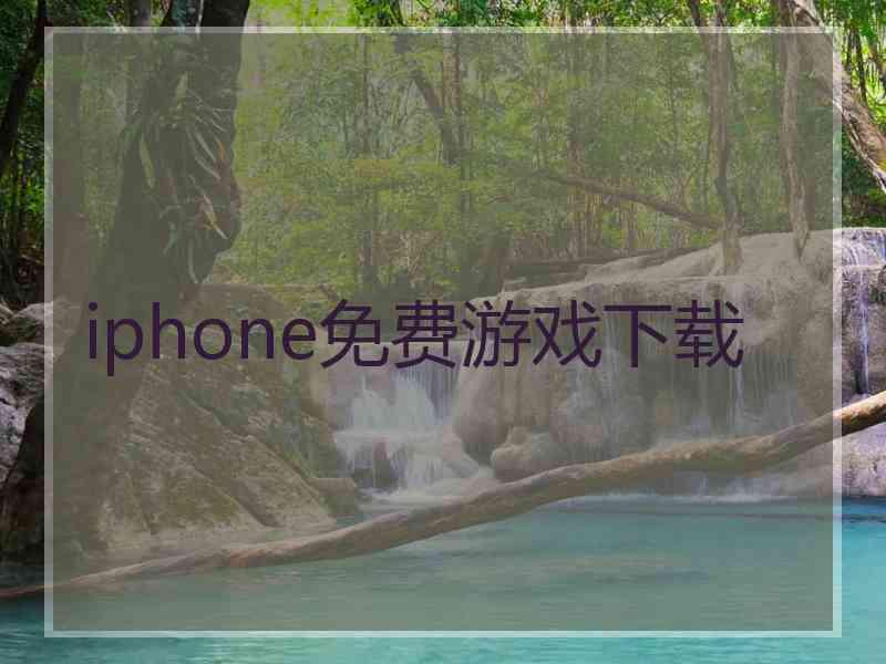 iphone免费游戏下载 iphone免费游戏下载