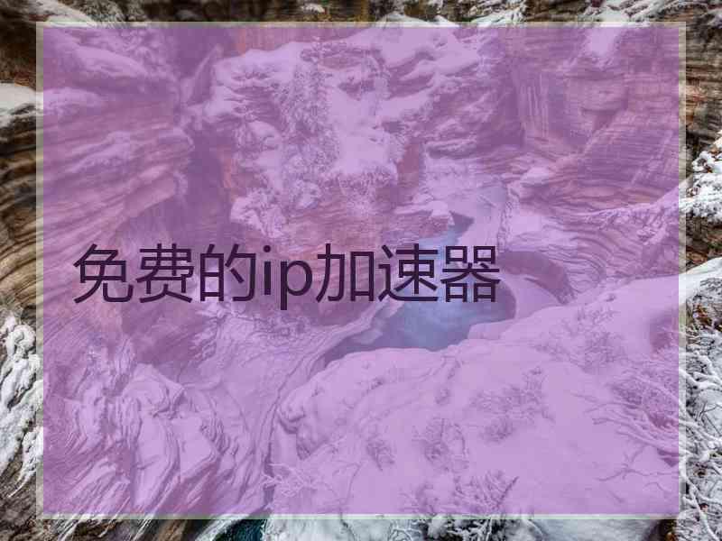 免费的ip加速器 免费的ip加速器