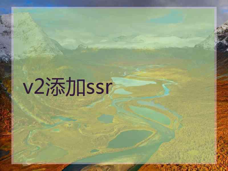 v2添加ssr v2添加ssr