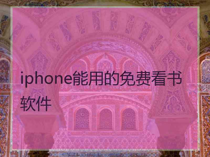 iphone能用的免费看书软件 iphone能用的免费看书软件