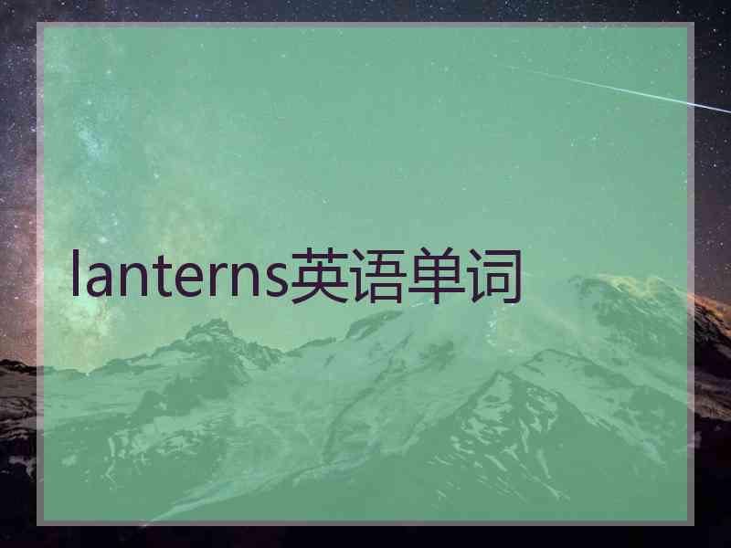 lanterns英语单词 lanterns英语单词