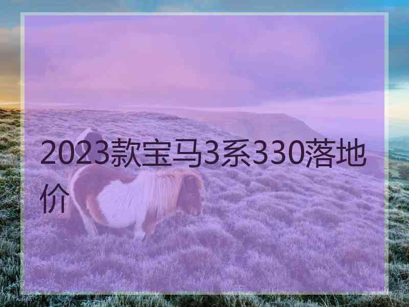 2023款宝马3系330落地价 2023款宝马3系330落地价