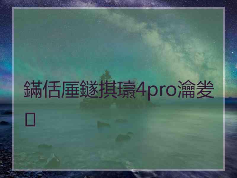 鏋佸厜鐩掑瓙4pro瀹夎 鏋佸厜鐩掑瓙4pro瀹夎