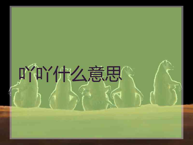 吖吖什么意思 吖吖什么意思