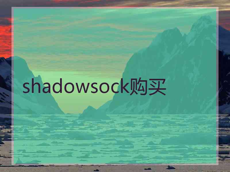 shadowsock购买 shadowsock购买