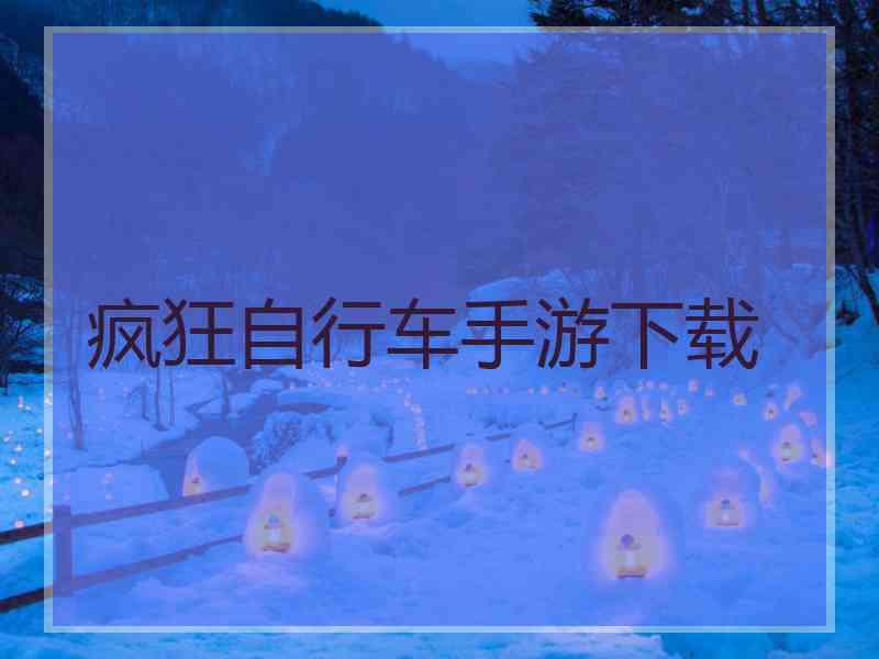 疯狂自行车手游下载 疯狂自行车手游下载