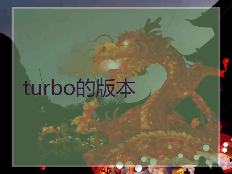 turbo的版本 turbo的版本