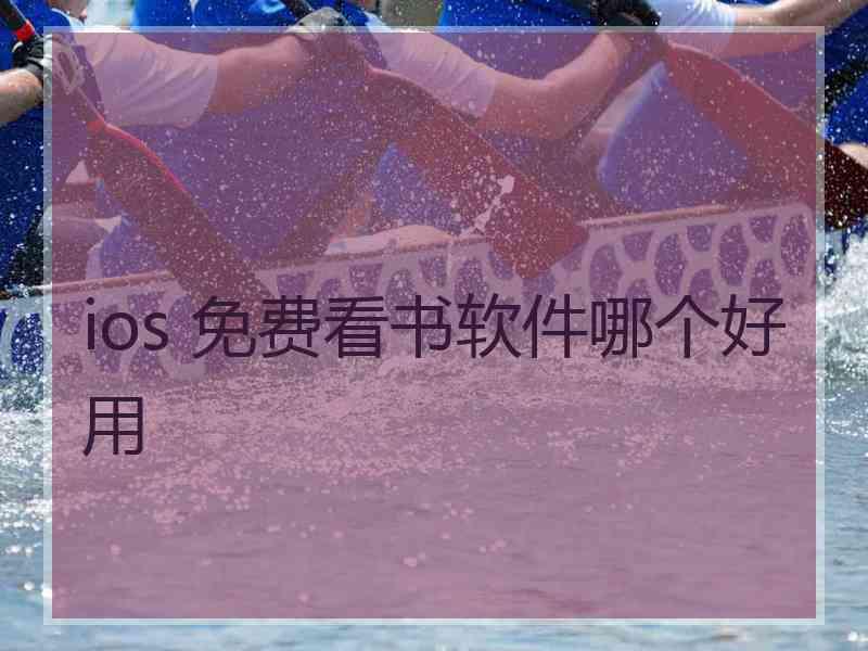 ios 免费看书软件哪个好用 ios 免费看书软件哪个好用