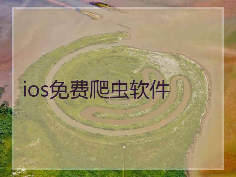 ios免费爬虫软件 ios免费爬虫软件