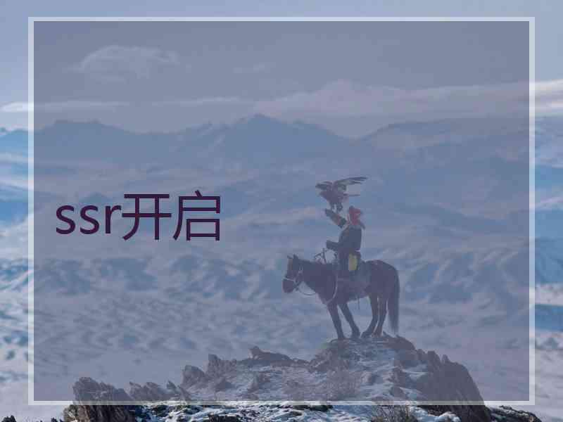 ssr开启 ssr开启