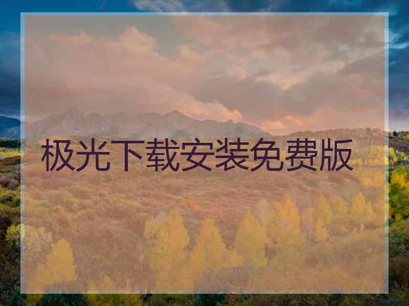 极光下载安装免费版 极光下载安装免费版