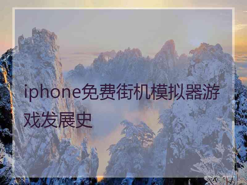 iphone免费街机模拟器游戏发展史 iphone免费街机模拟器游戏发展史