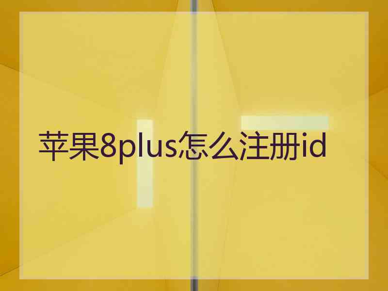苹果8plus怎么注册id 苹果8plus怎么注册id