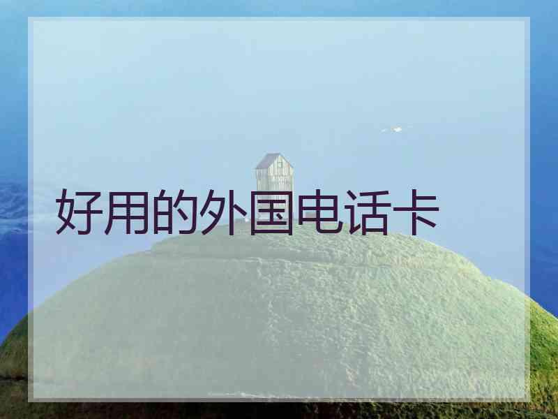 好用的外国电话卡 好用的外国电话卡