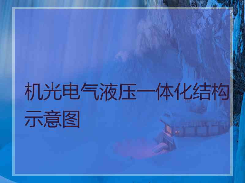 机光电气液压一体化结构示意图 机光电气液压一体化结构示意图
