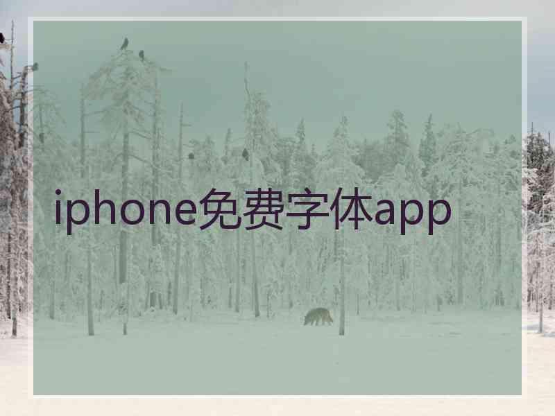 iphone免费字体app iphone免费字体app