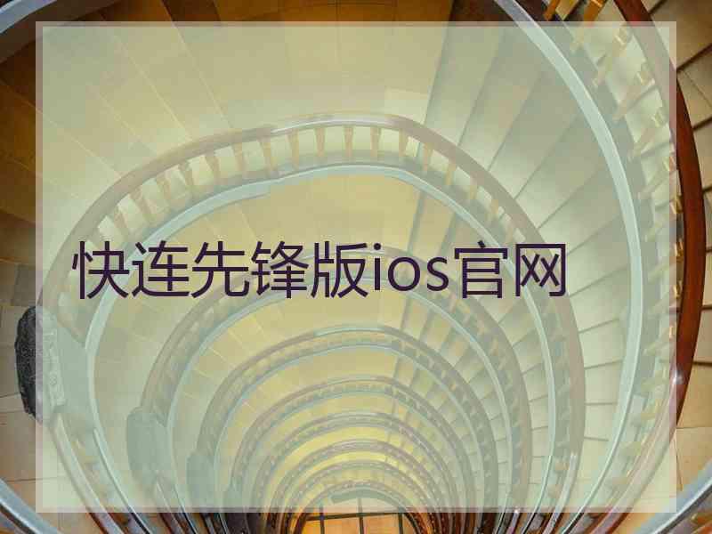 快连先锋版ios官网 快连先锋版ios官网