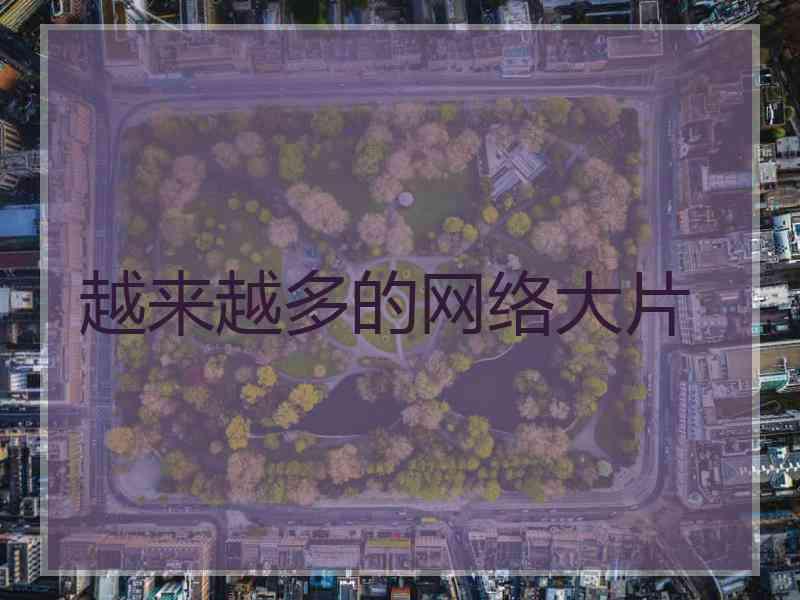 越来越多的网络大片 越来越多的网络大片