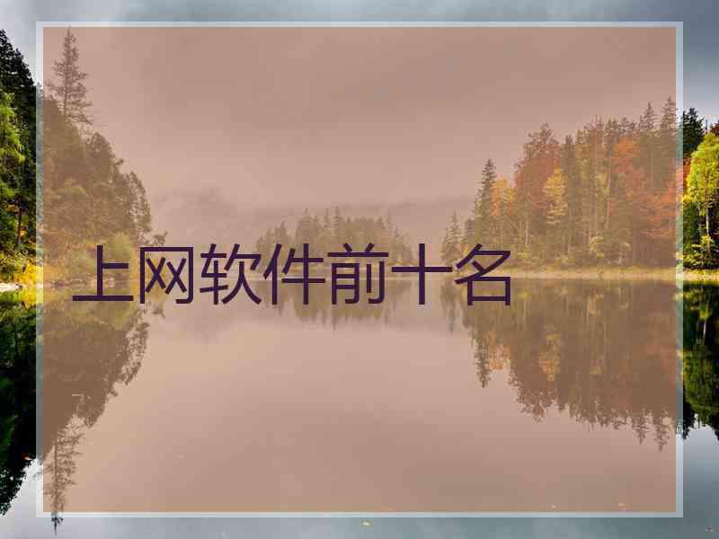 上网软件前十名 上网软件前十名