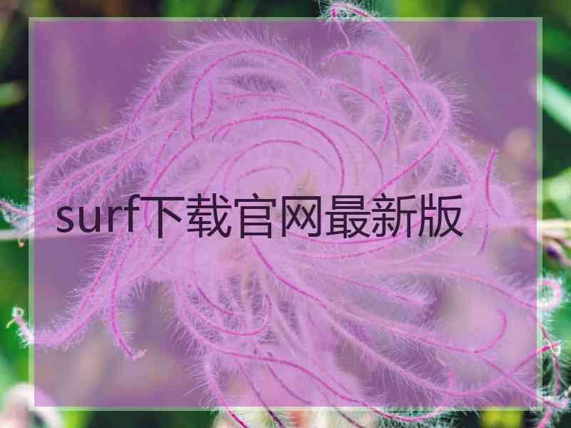 surf下载官网最新版 surf下载官网最新版