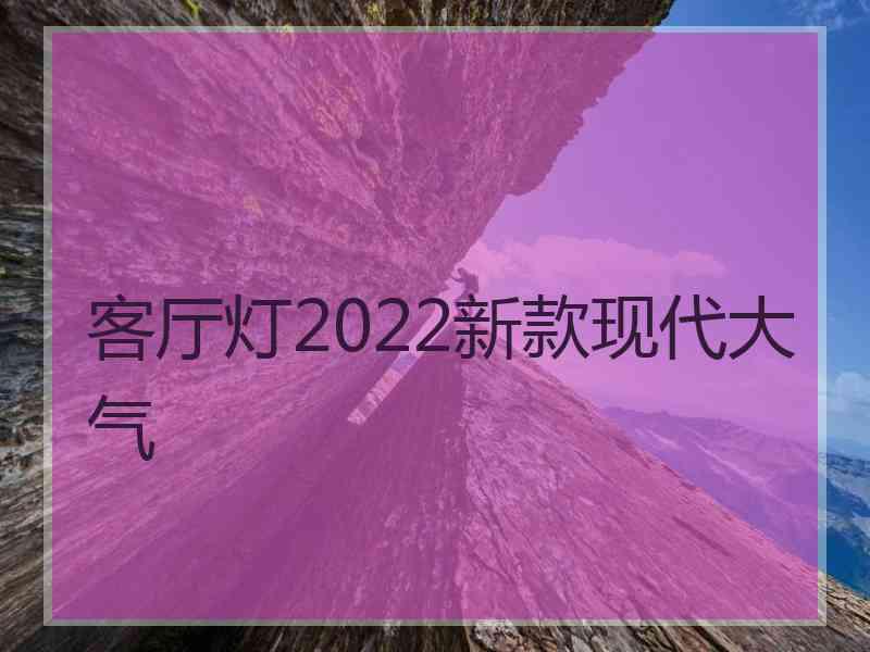 客厅灯2022新款现代大气 客厅灯2022新款现代大气