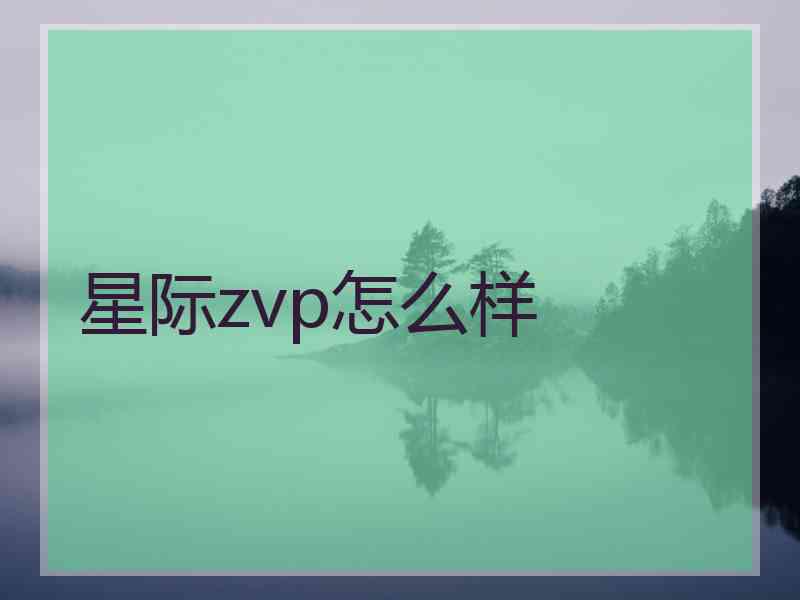 星际zvp怎么样 星际zvp怎么样