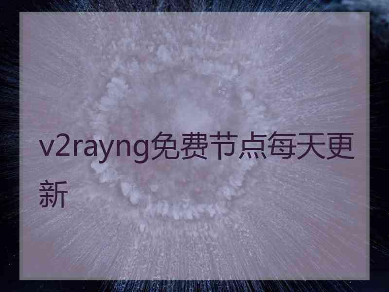 v2rayng免费节点每天更新 v2rayng免费节点每天更新