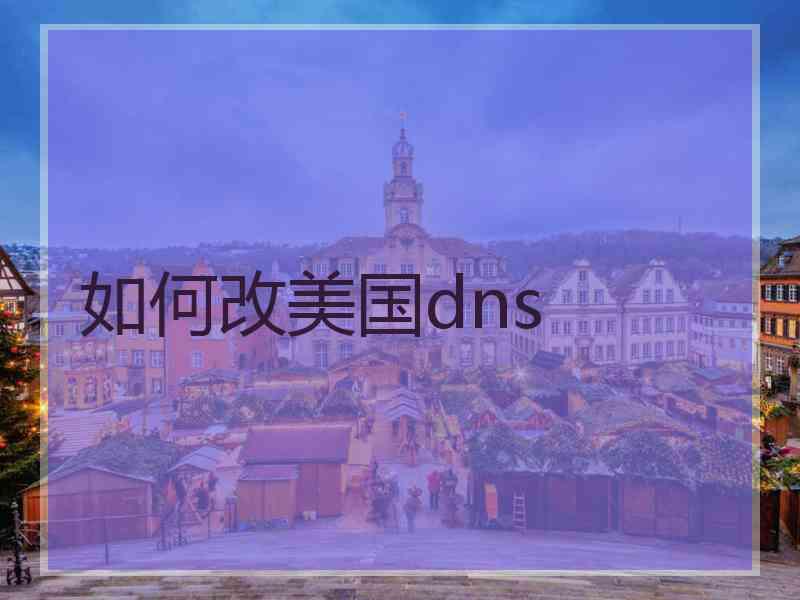 如何改美国dns 如何改美国dns