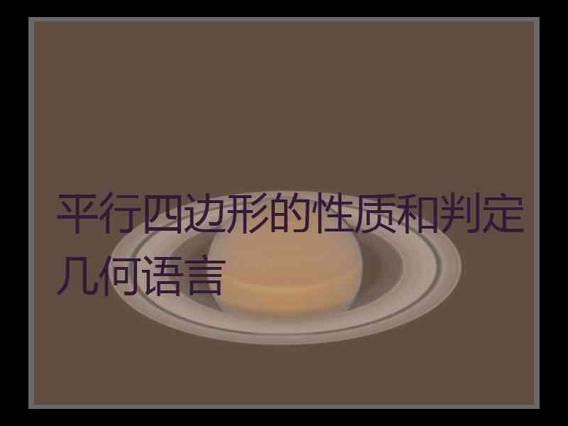 平行四边形的性质和判定几何语言 平行四边形的性质和判定几何语言