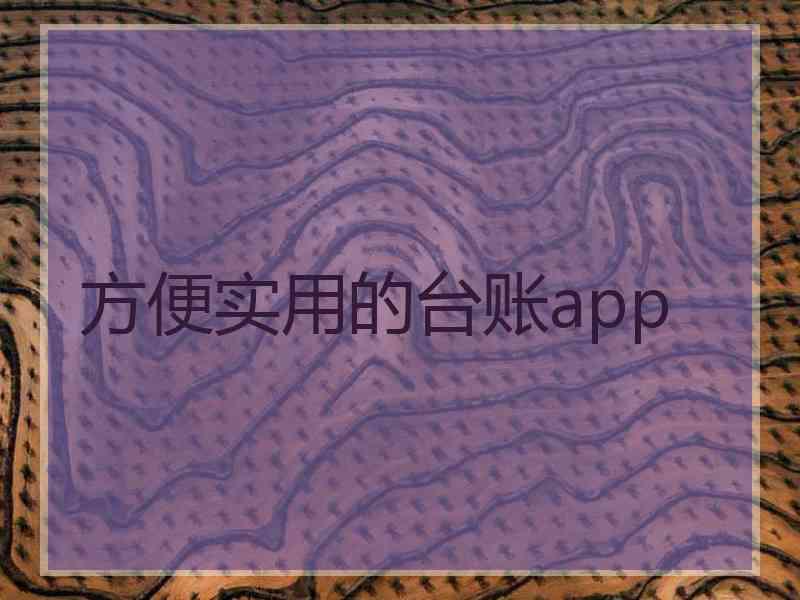 方便实用的台账app 方便实用的台账app