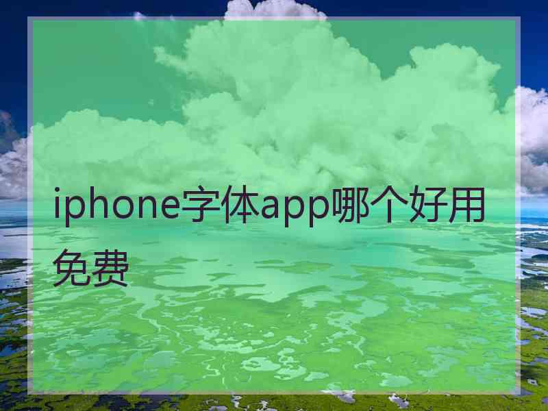 iphone字体app哪个好用免费 iphone字体app哪个好用免费