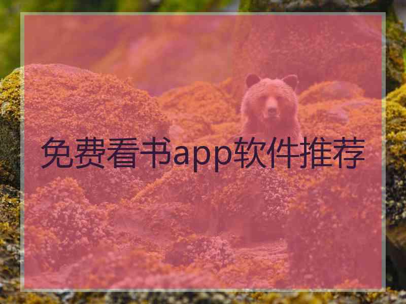 免费看书app软件推荐 免费看书app软件推荐