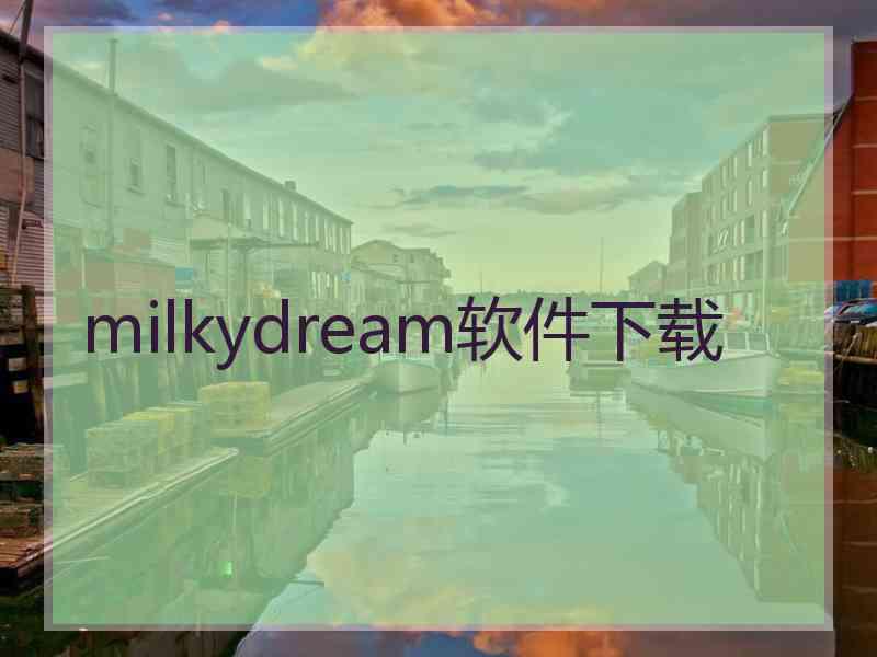 milkydream软件下载