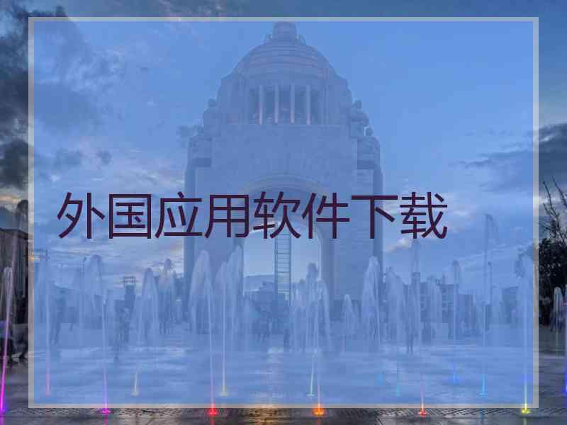 外国应用软件下载