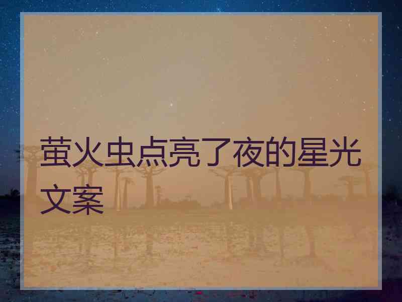萤火虫点亮了夜的星光文案