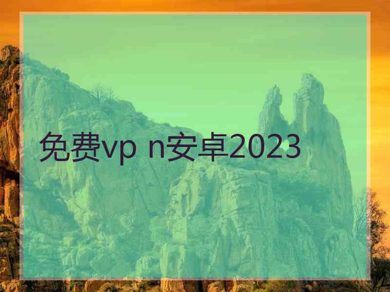 免费vp n安卓2023