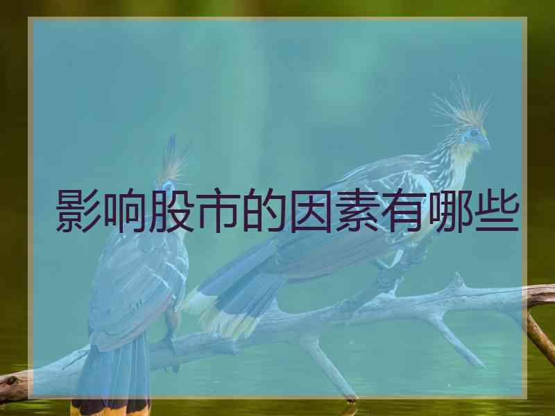 影响股市的因素有哪些