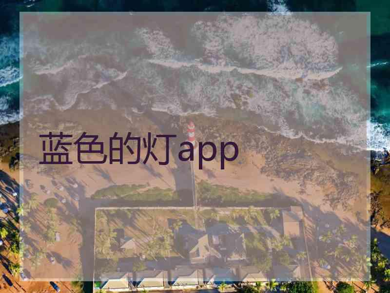蓝色的灯app