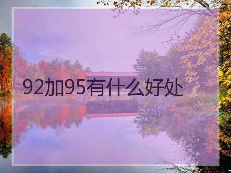 92加95有什么好处
