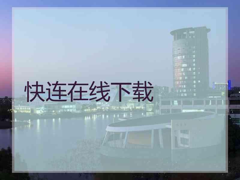 快连在线下载