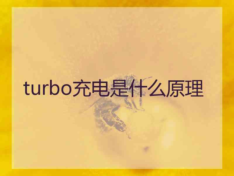turbo充电是什么原理