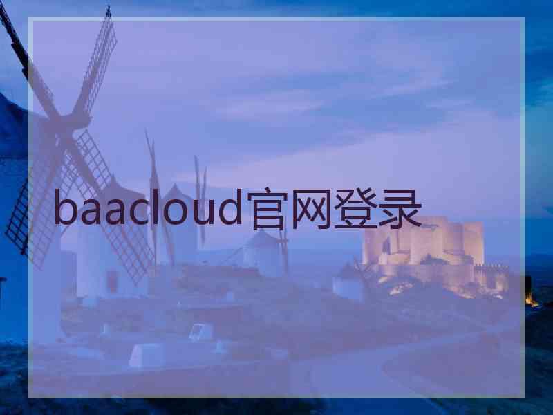 baacloud官网登录