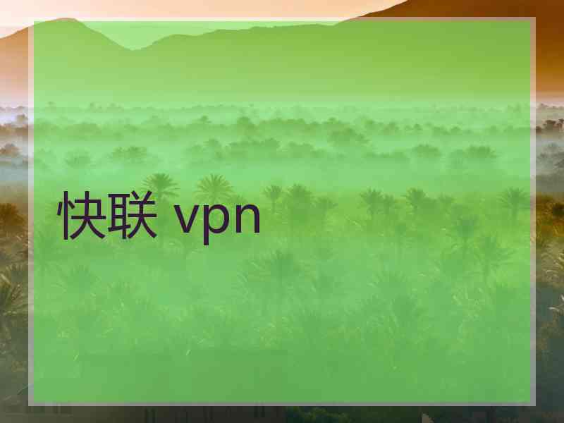 快联 vpn