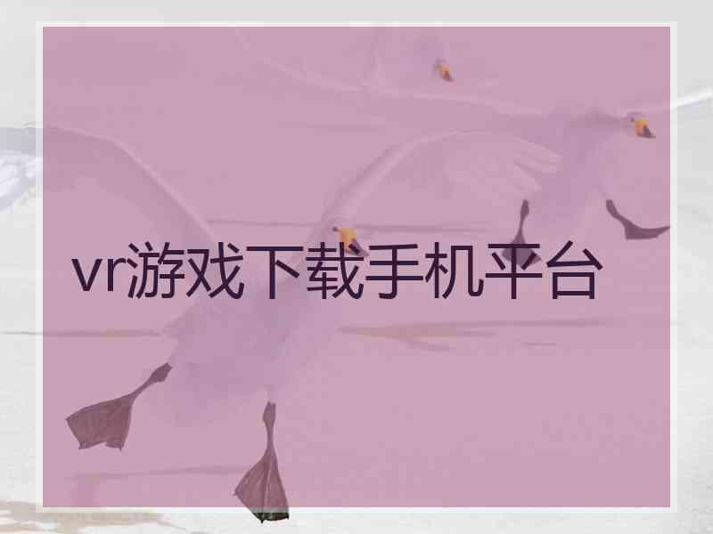 vr游戏下载手机平台