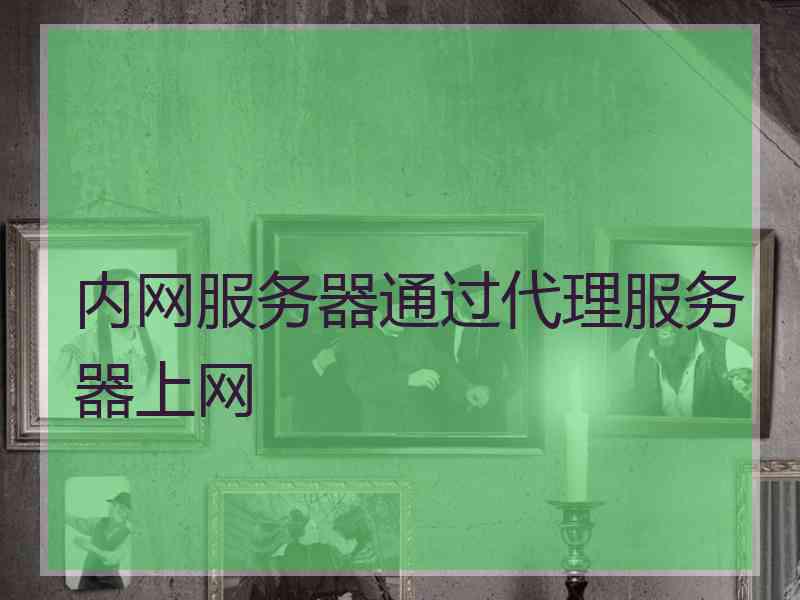 内网服务器通过代理服务器上网