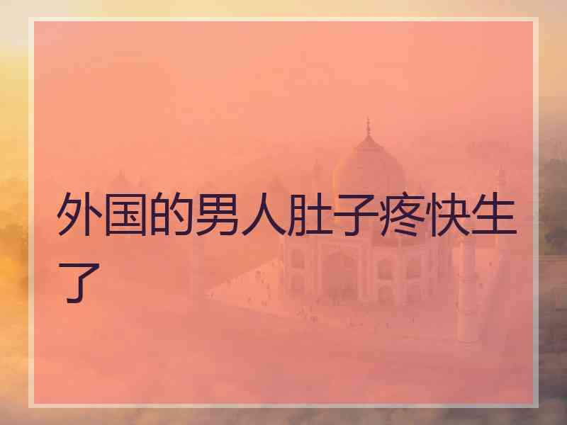 外国的男人肚子疼快生了
